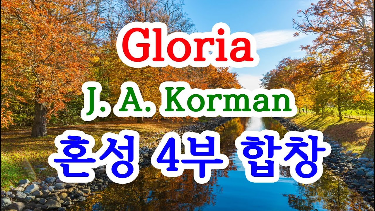 Christmas Carol Mass(Korman 곡) Gloria 4부 합창 연습 반주
