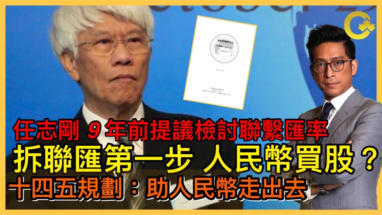 拆聯匯第一步 人民幣買港股？任志剛9年前提議檢討聯繫匯率 十四五規劃：助人民幣走出去 李鴻彥