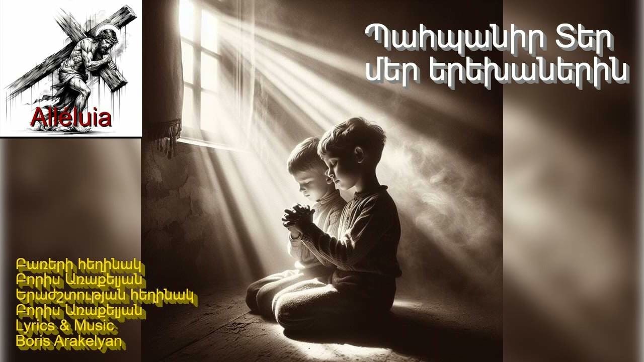 🙏ՀՈԳԵՎՈՐ ԵՐԳ - Պահպանիր Տեր մեր երեխաներին /  🙏HOGEVOR ERG -Pahpanir Ter mer yerekhanerin