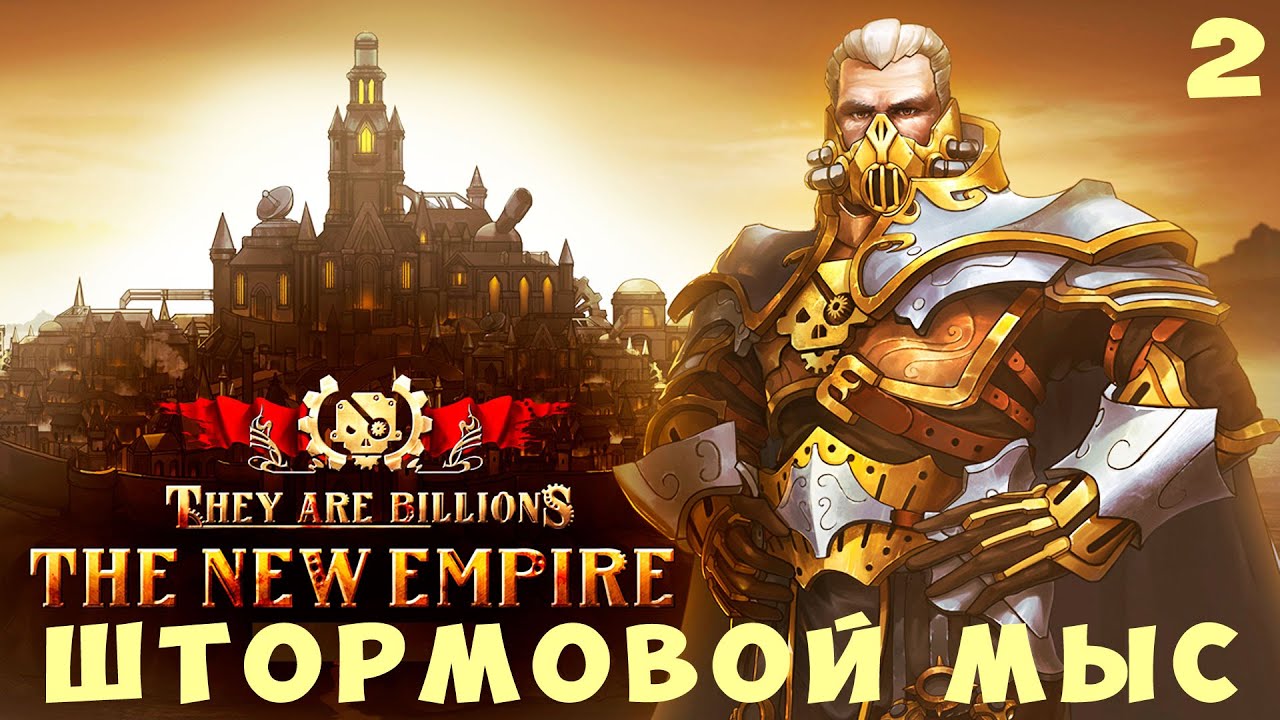 💀 They Are Billions: ШТОРМОВОЙ МЫС (Победа)