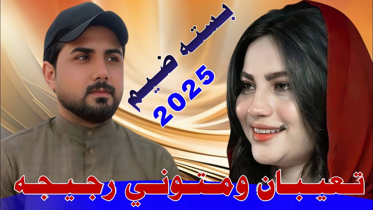 تـعـيـبـان ومـتـونـي رجـيـجـه_2025_جـديـد بـسـتـه ضـيـم_الـفـنـان عـقـيـل الـبـصـراوي
