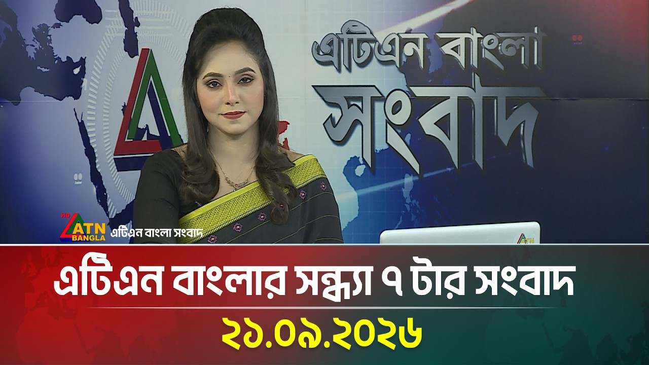 এটিএন বাংলার সন্ধ্যা ৭ টার সংবাদ । 21.09.2026 | Today News | Breaking News | News | ATN Bangla News