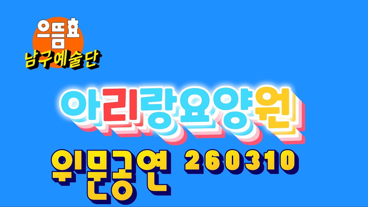 🍁아리랑요양원위문공연✿행복한공연다녀왔어요^^* 🍁으뜸효남구예술단260310