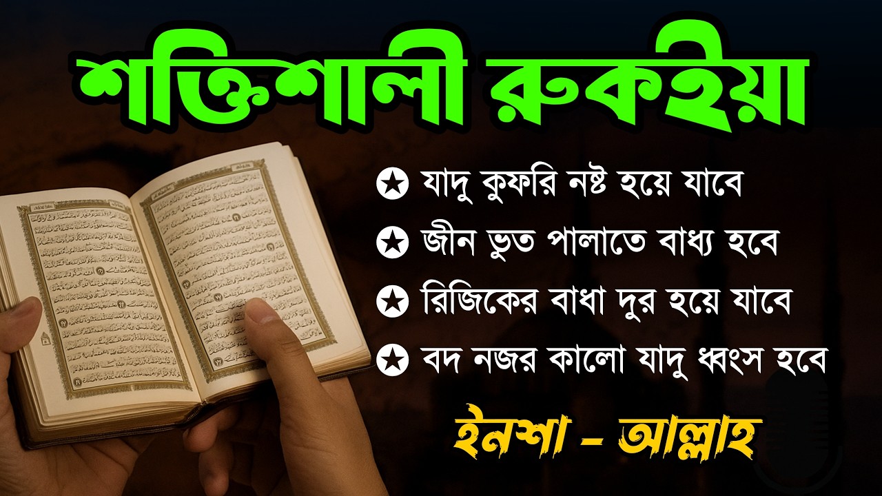 শক্তিশালী রুকাইয়া আয়াত | জ্বীন, ভূত, কালো যাদু , রোগ, দুশ্চিন্তা কেটে যাবে | POWERFUL RUQYAH AYAT