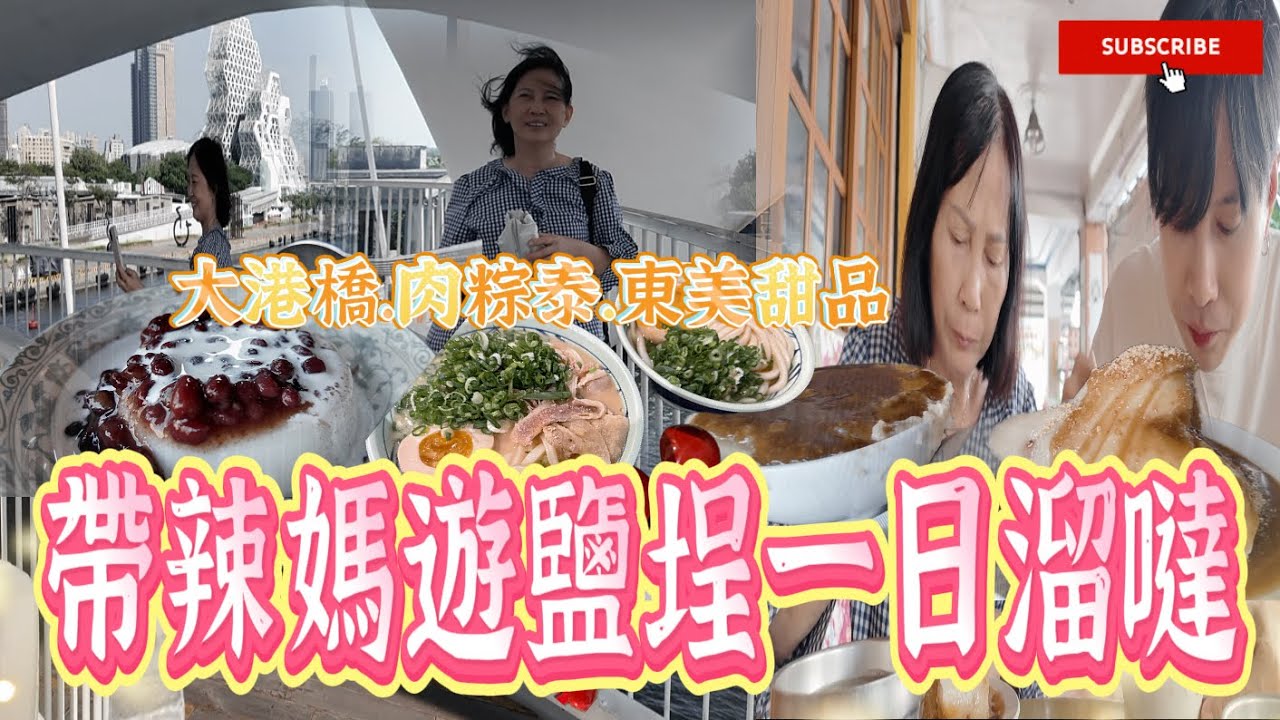 帶辣媽一日鹽埕溜噠！美食吃喝一籮筐！大港橋賞盡高雄美景✨《國王KING》【VLOG】 