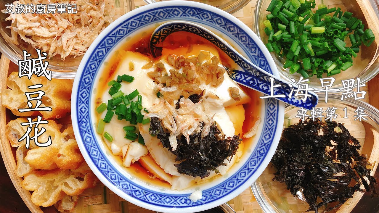 上海早點第一集「鹹豆花」製作方法 附豆腐和鮮腐竹製作方法How to make Tofu pudding&Tofu【艾叔的廚房筆記】
