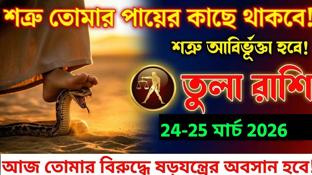 তুলা রাশি,১১-১২ মার্চ, ২০২৬ শত্রু তোমার পায়ের কাছে থাকবে শত্রু আবির্ভূত হবে!