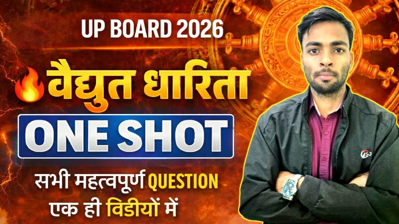 वैद्युत धारिता Class 12 Physics One Shot | UP Board 2026 | Full Chapter Revision #upboard12 #oneshot