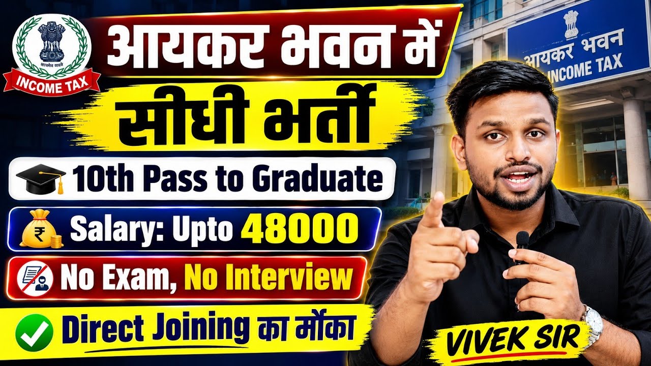 आयकर भवन में सीधी भर्ती, बिना परीक्षा के सिलेक्शन | 10th pass govt jobs | New vacancy | Job vacancy