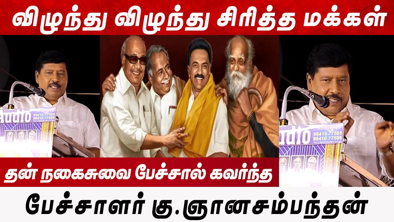 🔴LIVE விழுந்து விழுந்து சிரித்த மக்கள் l கு.ஞானசம்பந்தன் நகைசுவை l Gnanasambandam Latest Speech