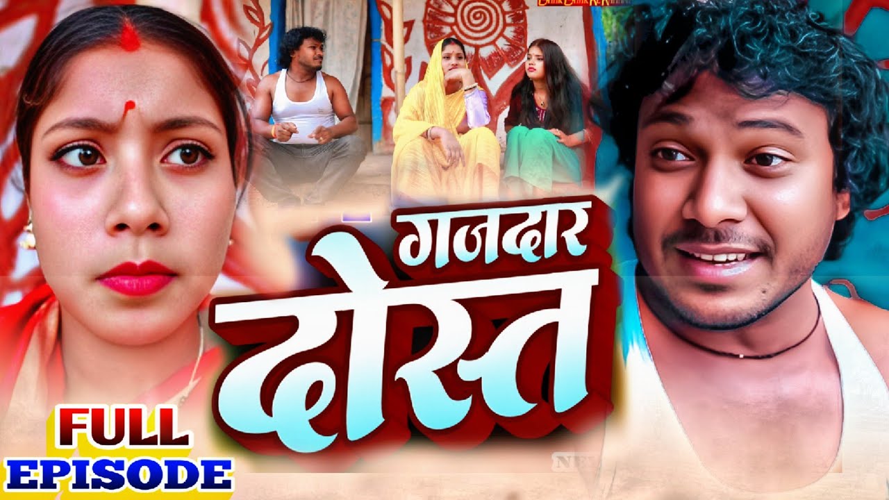 गजदार दोस्त // Asgaruwa Puja Dhimki Rasili // Maithili Comedy Video // Full Episode