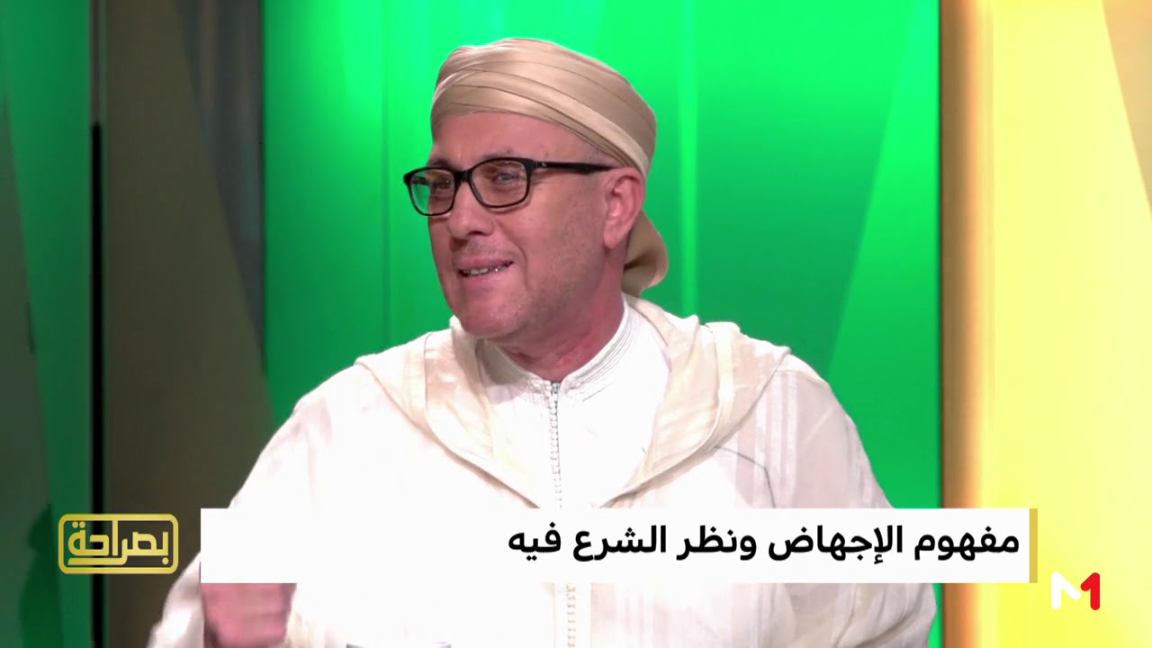 بصراحة.. فضيلة  الشيخ عبد اللطيف حدوش : الإجهاض حرام شرعا إلا في  الحالات القصوى