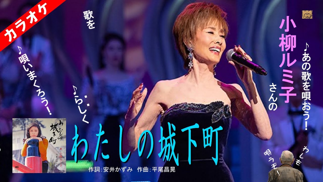 小柳ルミ子さんの「わたしの城下町」のカバーカラオケ・わたしの城下町