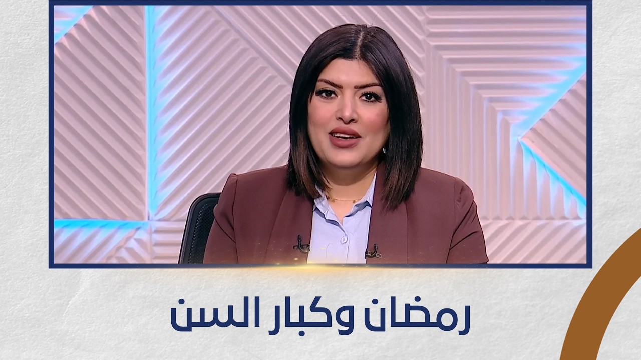 نور الشفاء - نظام غذائي للمسنين في رمضان - الحلقة الكاملة - 11-3-2026