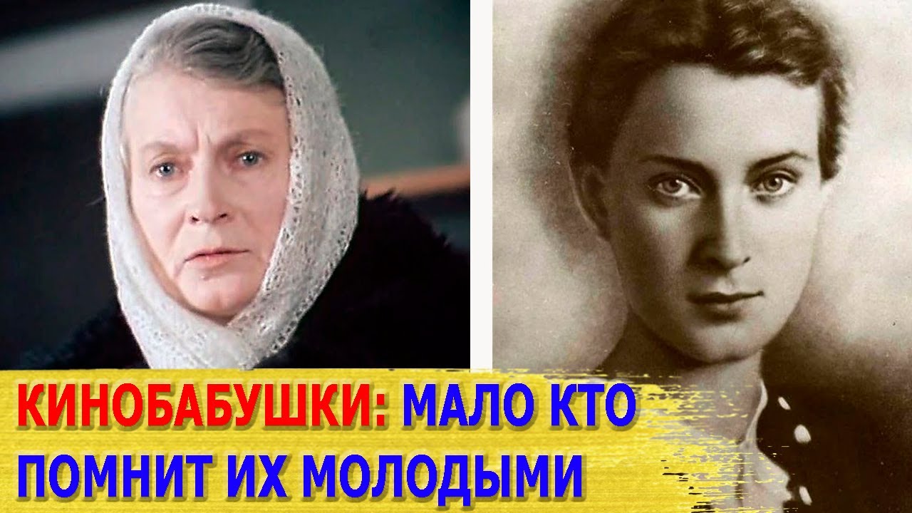 КАК ВЫГЛЯДЕЛИ в молодости известные КИНОБАБУШКИ/ Часть 2
