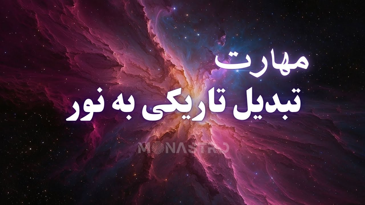 پنج راهکار ریشه ای و  اساسی تبدیل تاریکی به نور