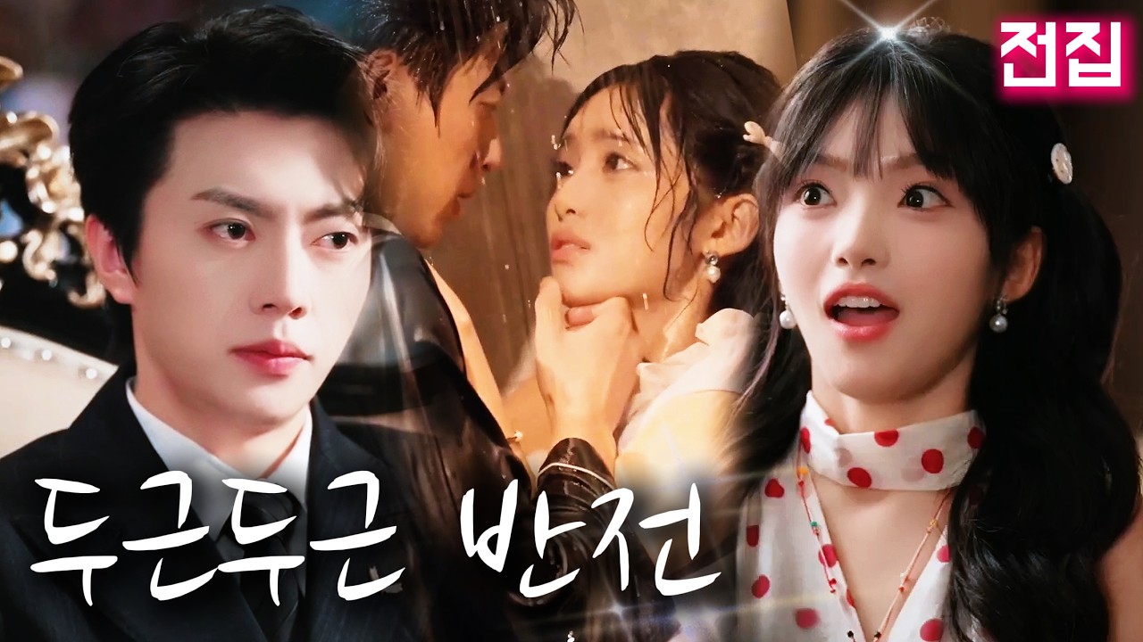 【최신】실수 많은 귀여운 방송 진행자와 차가운 회장의 우연한 만남.사탕 같은 그녀를 본 순간, 그의 심장은 잠시 멈춰버렸다.