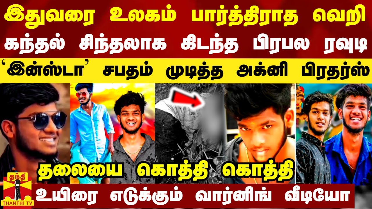 கந்தல் சிந்தலாக கிடந்த பிரபல ரவுடி.. `இன்ஸ்டா' சபதம் முடித்த அக்னி பிரதர்ஸ் - உலகம் பார்த்திராத வெறி