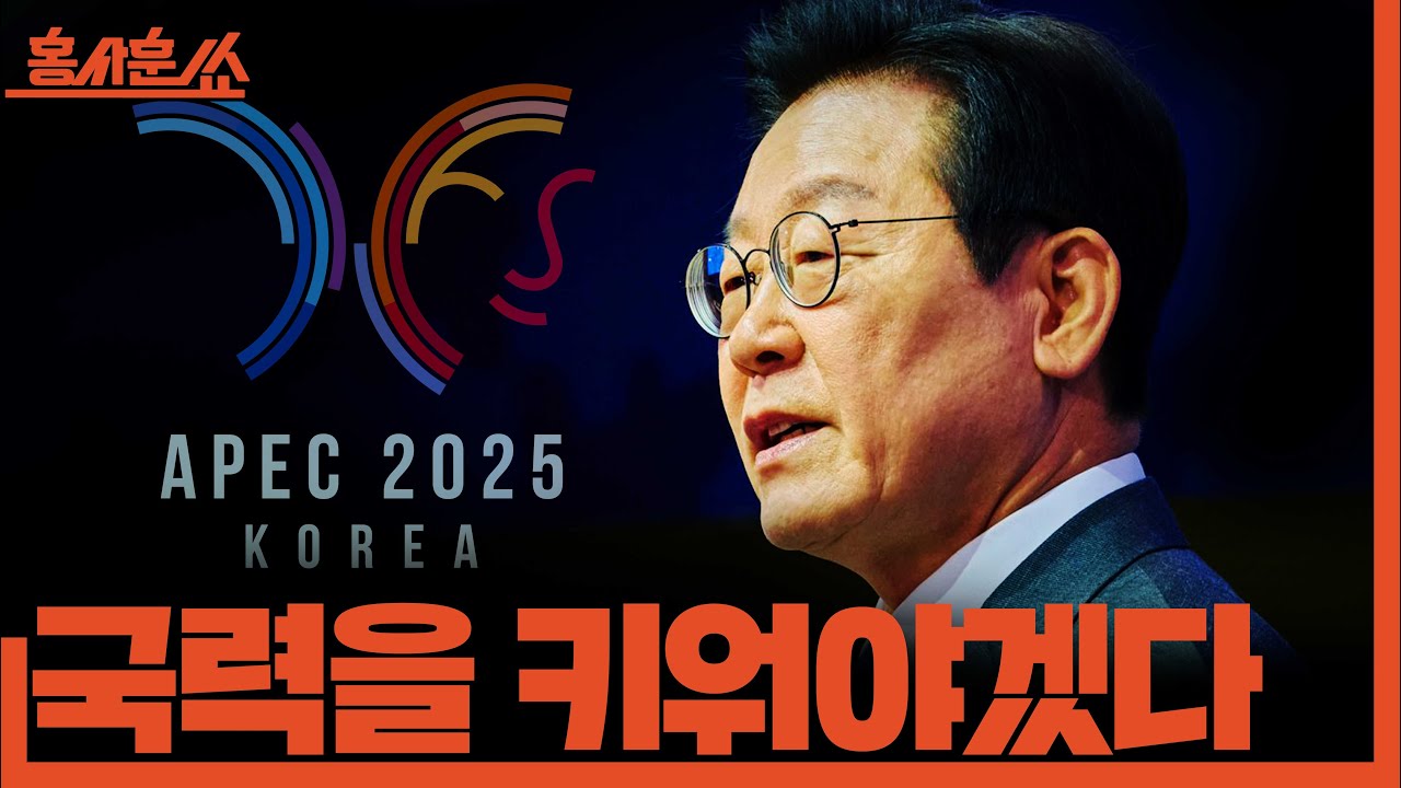 [홍사훈쑈] 국력을 키워야겠다ㅣ최종건X김흥종ㅣ2025년 11월 3일 월요일