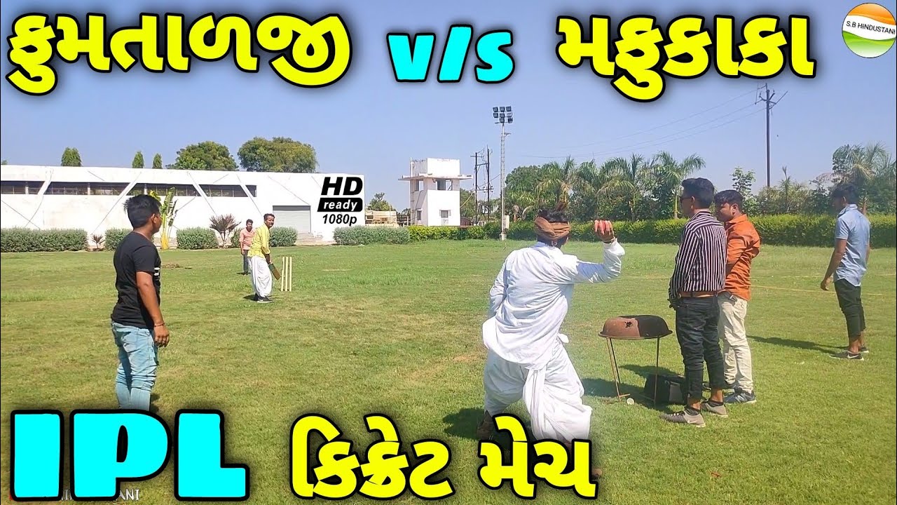 મફુકાકા v/s ફુમતાળજી IPL કિક્રેટ મેચમા ફુલ રસાકશી//Gujarati Cricket Comedy Video//SB HINDUSTANI