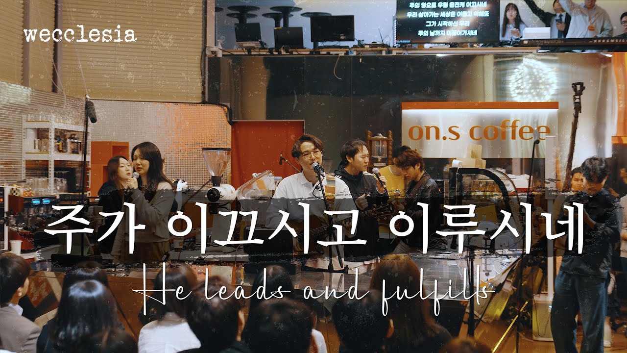 [위클레시아 | wecclesia] 주가 이끄시고 이루시네