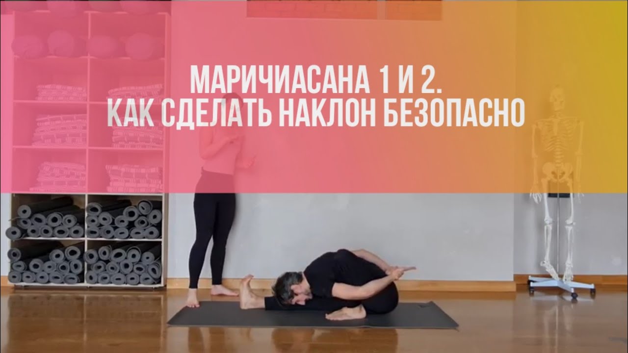 Маричиасана 1 и 2. Как сделать позу безопасно. Подводящие позы