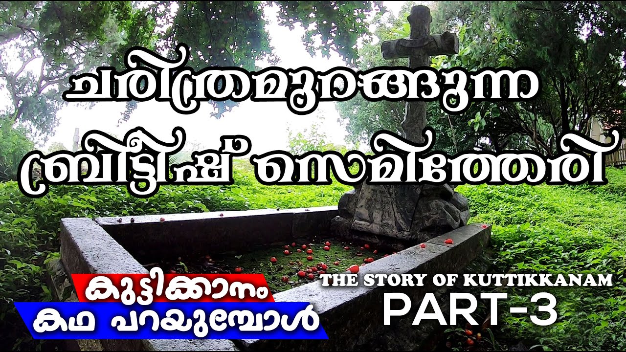 ബ്രിട്ടീഷ് സെമിത്തേരി  | CSI CHURCH AND BRITISH CEMETERY |  കുട്ടിക്കാനം കഥ പറയുമ്പോൾ | PART-3