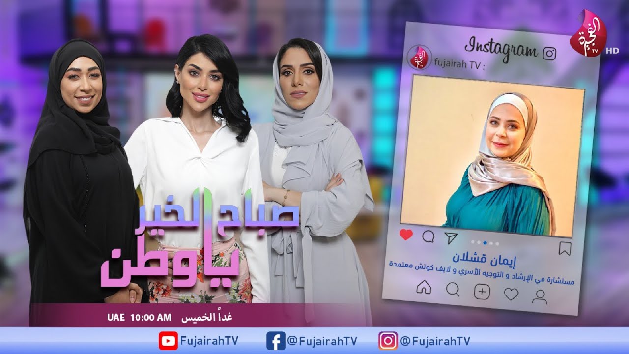 مقابلة مع الأستاذة إيمان قشلان في برنامج صباح الخير يا وطن 05 11 2020 العناد