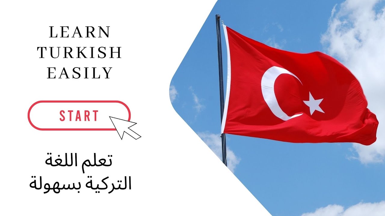 مصادر لتعلم اللغة التركية | Resources for learning Turkish