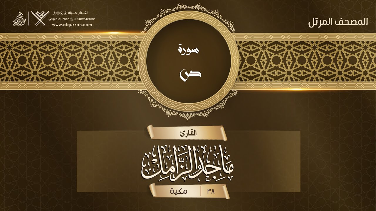 سورة ص {{38}} القارئ ماجد الزامل