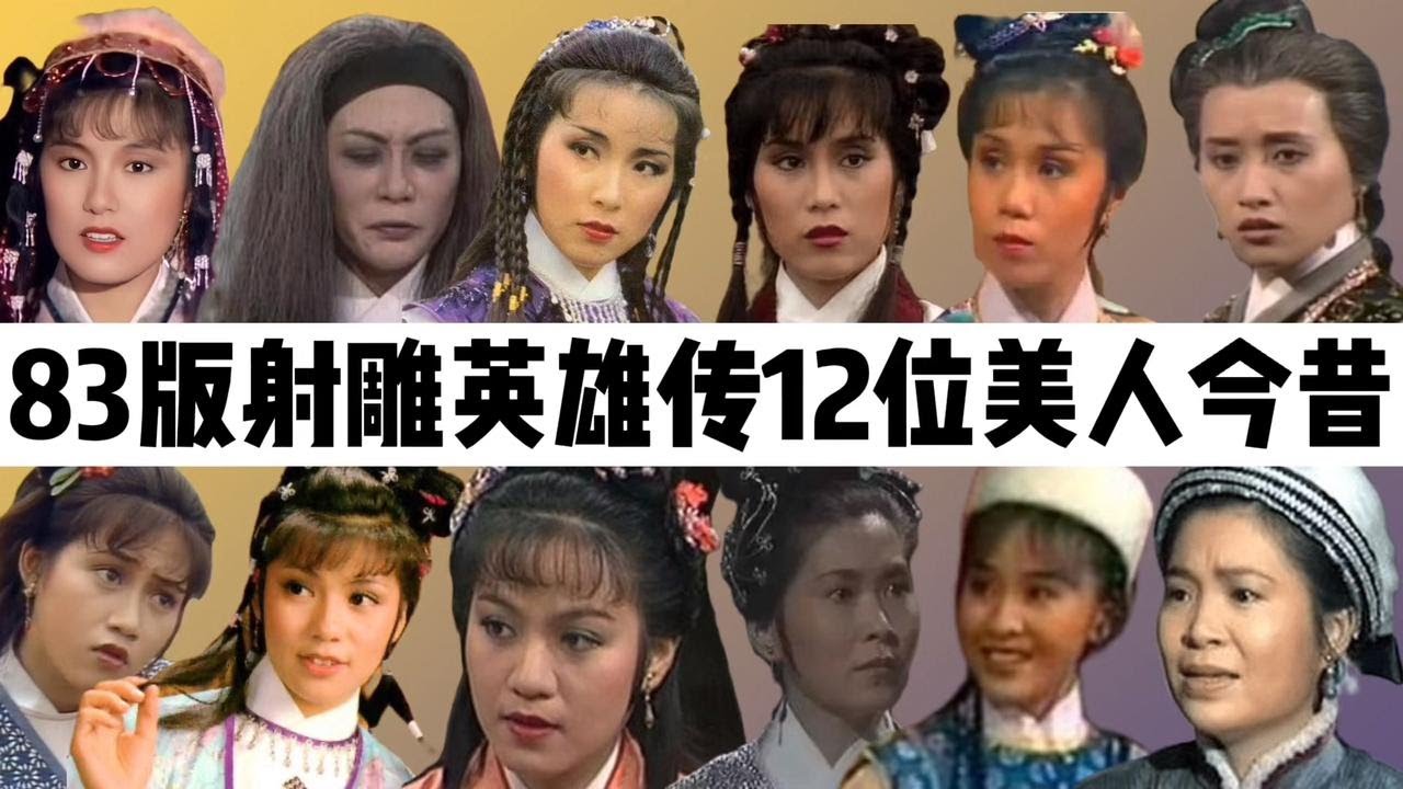 83版射雕英雄传女演员：翁美玲不幸离世，剧中丫鬟已是影后！