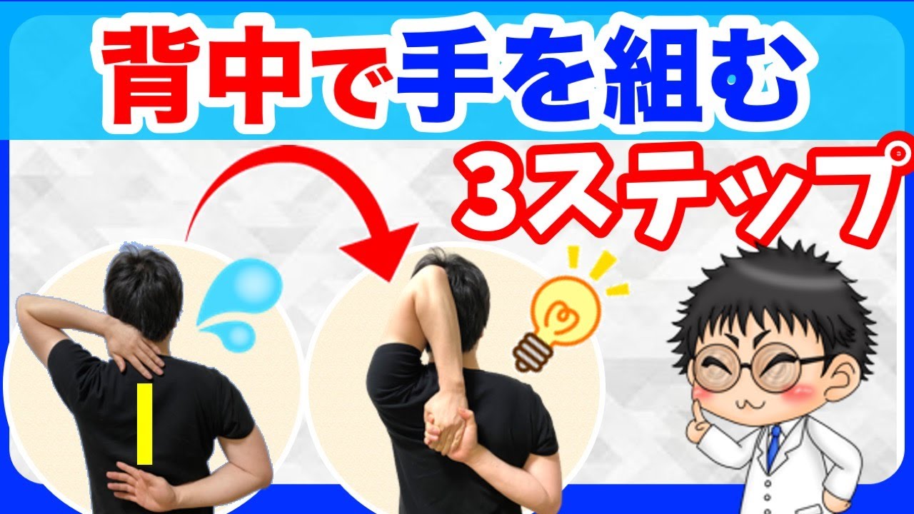 後ろで手を組む３STEP