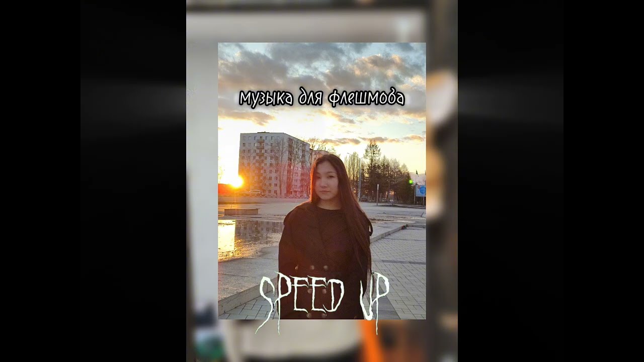 speed up|| музыка для флешмоба