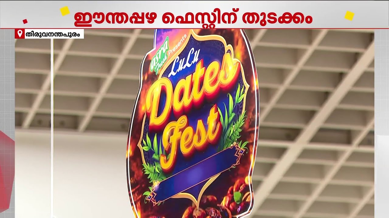 റംസാൻ മാസം മുഴുവൻ നീണ്ടു നിൽക്കുന്ന ഈന്തപ്പഴ ഫെസ്റ്റുമായി തിരുവനന്തപുരം ലുലുമാൾ| Lulu Mall | Ramadan