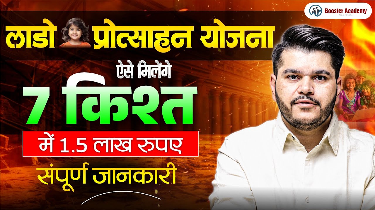 Lado Protsahan Yojana 2024 ( लाड़ो प्रोत्साहन योजना ) | Important Yojana Series |  Rapid Revision