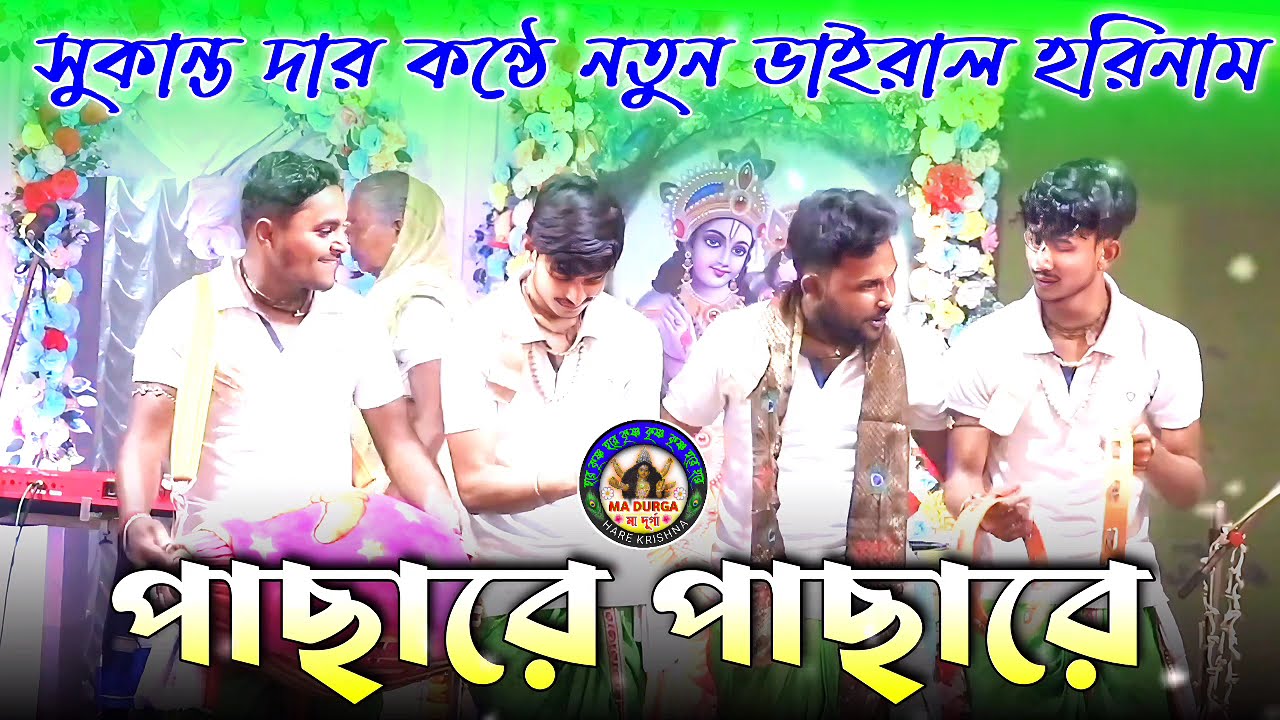 সুপারহিট কিছু ভাইরাল হরিনাম সুকান্ত দার কন্ঠে।।ননস্টপ হরিনাম 2025।।ছি ছি ছি রে ননী ভাইরাল হরিনাম🙏NEW