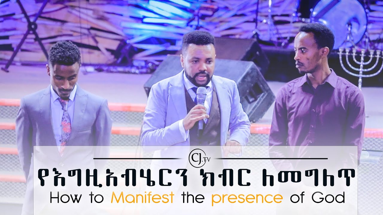 "የእግዚአብሄርን ክብር ለመግለጥ" - Teaching By Apostle Tamrat T. - CJTv 2020
