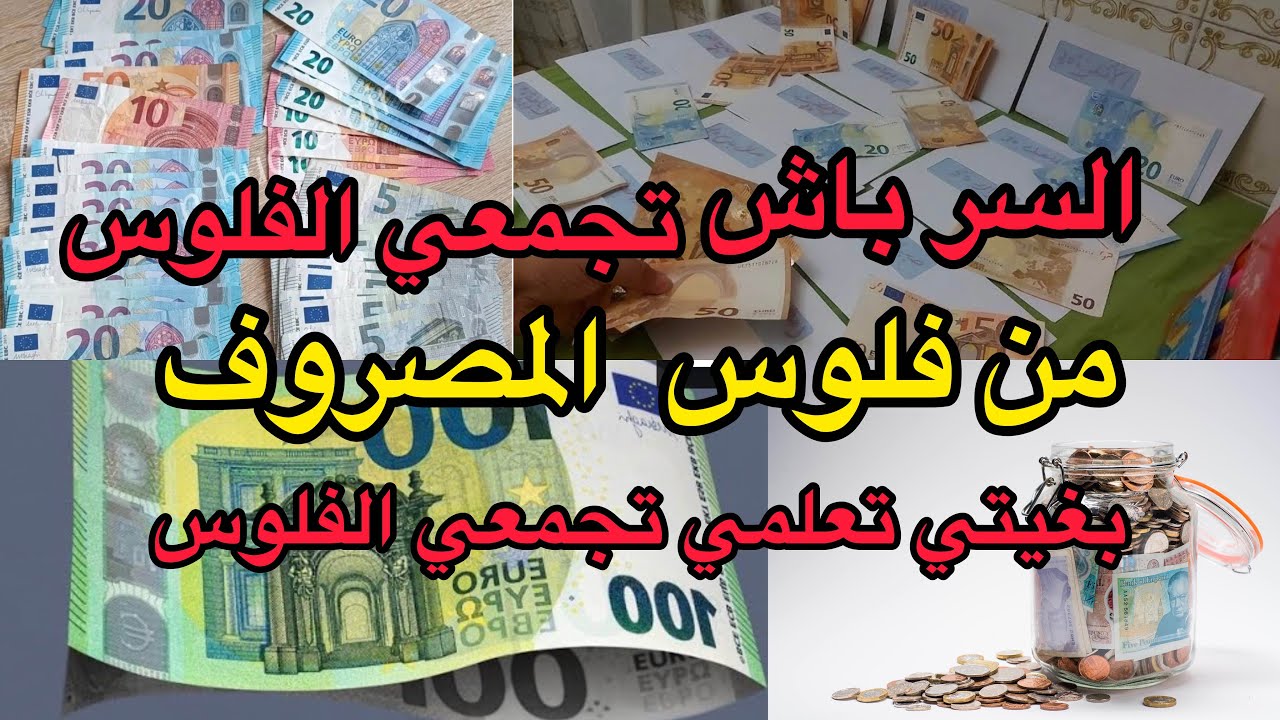 💶تدبيرالمصروف الشهري بغيتي تعلمي تجمعي الفلوس تفرجي وحكمي وشوفي طريقةتحدي الحصالةتوفيرمال تقدية شهر