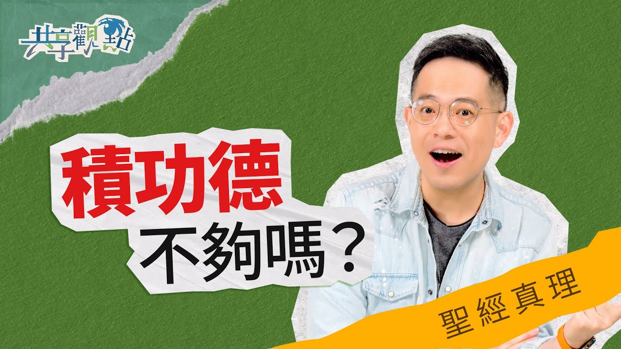 什麼是因信稱義？多做好事無法積功德嗎？‖ 廖文華 周巽正《什麼是救恩》