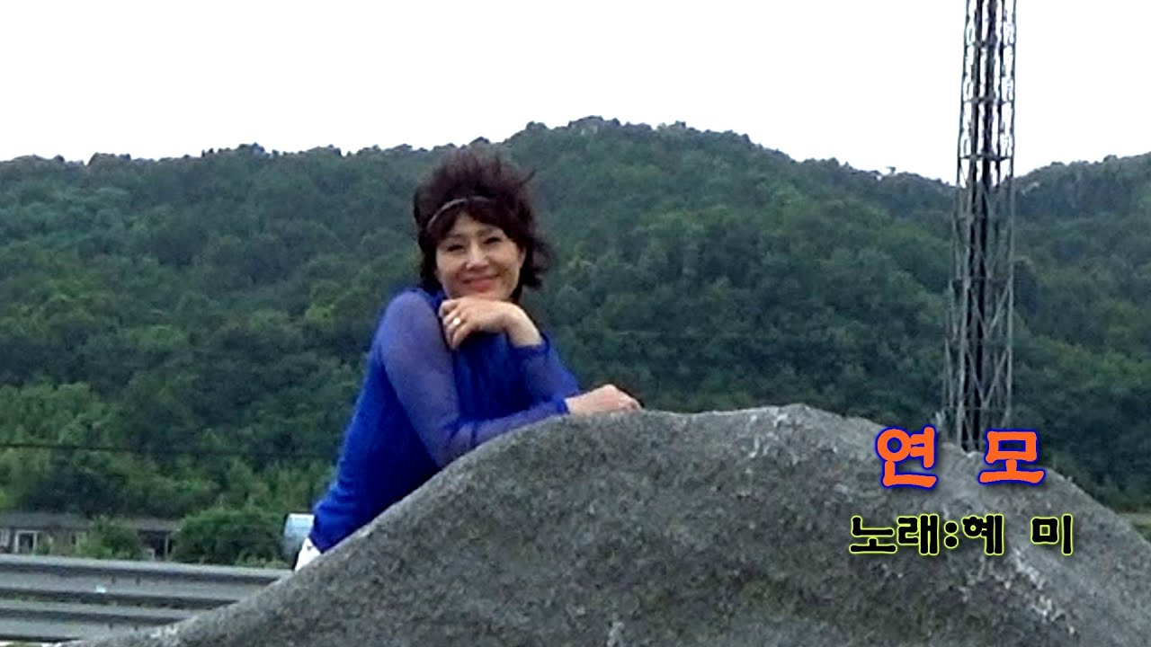 혜미 - 연모 (원곡: 박우철) 뮤직영상
