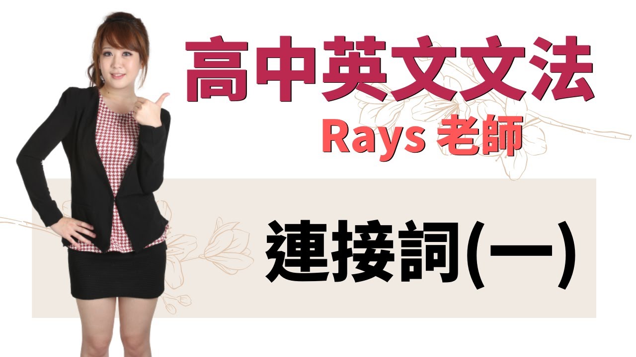 連接詞(一) - 高中英文文法 | Rays老師