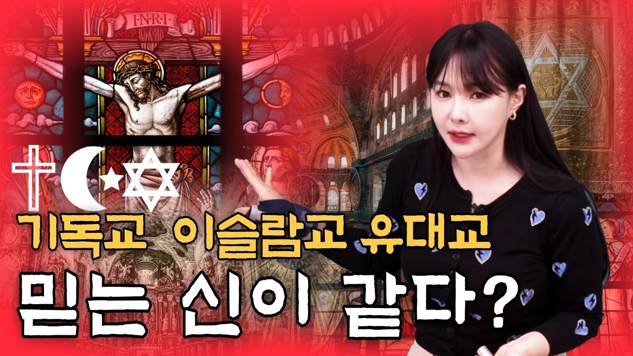 [ENG SUB]기독교, 이슬람교, 유대교는 같은 신을 믿는다? 세 종교 탄생 배경? l Christianity, Judaism, Islam believe same God?