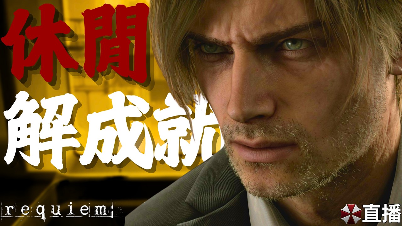 🔴《惡靈古堡9:安魂曲》多周目 休閒輕鬆玩 | Resident Evil Requiem