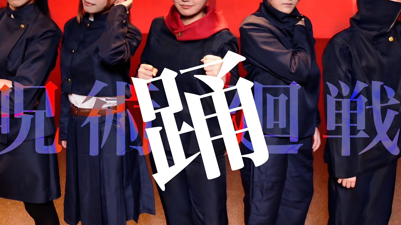 【呪術廻戦】踊【コスプレ踊ってみた】