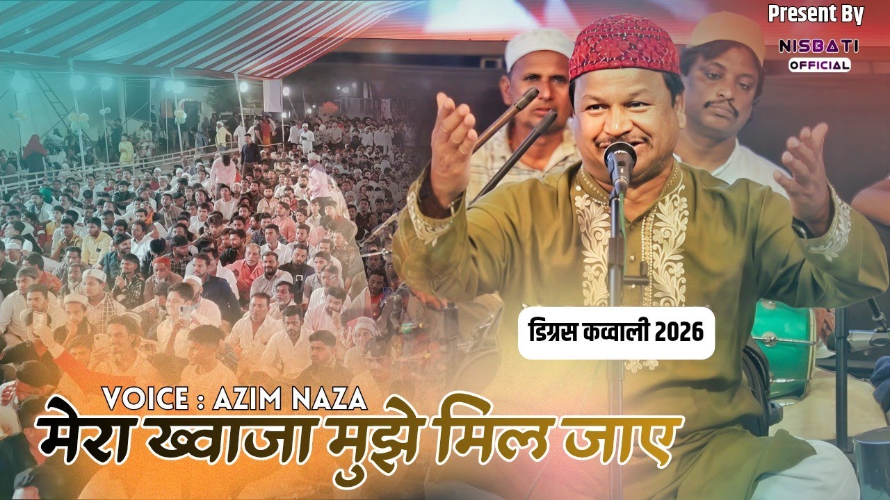 Azim Naza की Viral कव्वाली से Digras Qawwali 2026 में सब झूमने लगे | Mera Khwaja Mujhe Mil Jaye 2026