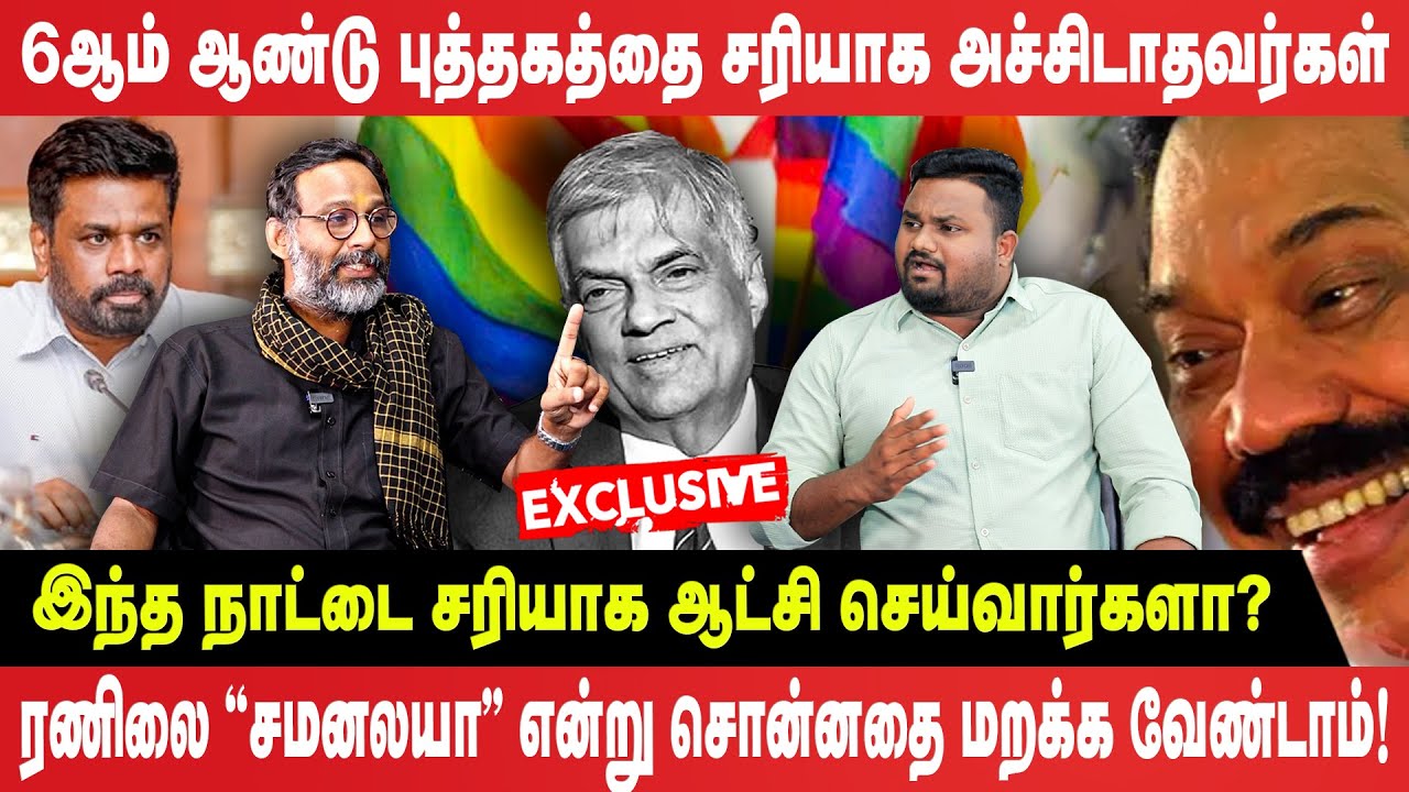 Exclusive Interview - ராஜபக்‌ஷ ரணிலை “சமனலயா” என்று சொன்னதை மறந்துவிட வேண்டாம்!