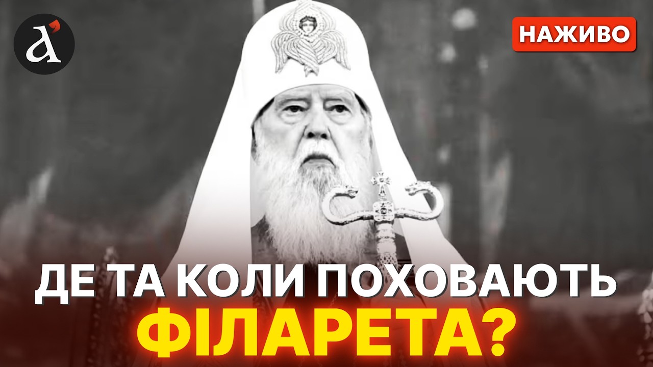 ⚡️ЗАРАЗ! Труну з тілом Патріарха Філарета доставили до Михайлівського собору🔴НАЖИВО