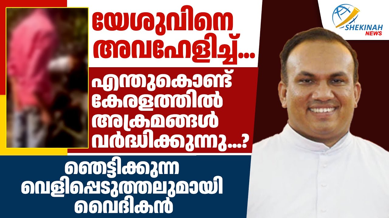 യേശുവിനെ അവഹേളിച്ച്..എന്തുകൊണ്ട് കേരളത്തില്‍ അക്രമങ്ങള്‍ വര്‍ദ്ധിക്കുന്നു? വൈദികന്റെ വെളിപ്പെടുത്തൽ