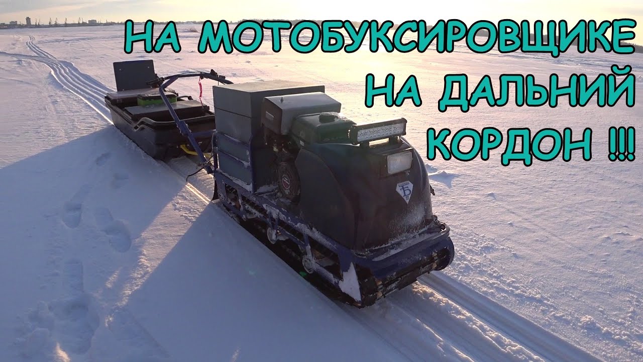 НА МОТОБУКСИРОВЩИКЕ НА ДАЛЬНИЙ КОРДОН!!!