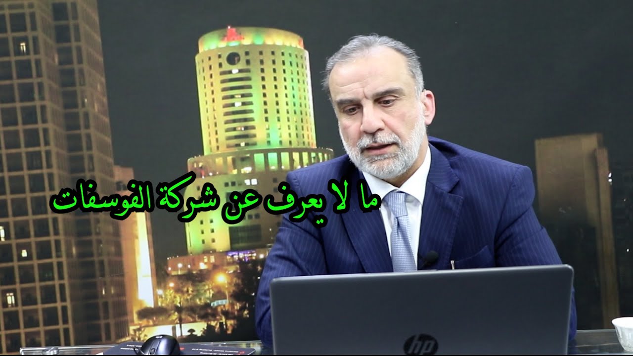 شركة الفوسفات الأردنية.. الحقائق والتفاصيل. د. أمجد العوران / مستشار سابق لدى مجلس إدارة الفوسفات.